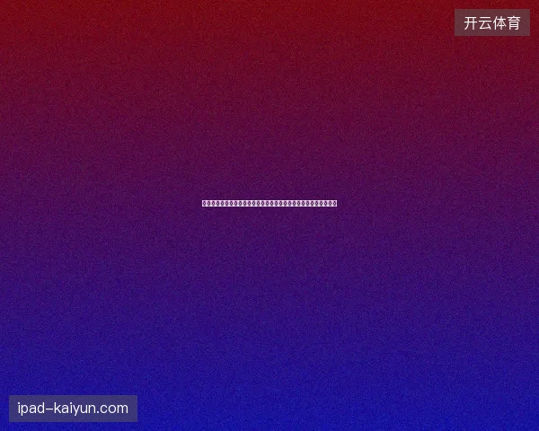 世界杯黑马预测揭秘哪些球队或将爆冷成最大黑马候选球队盘点分析